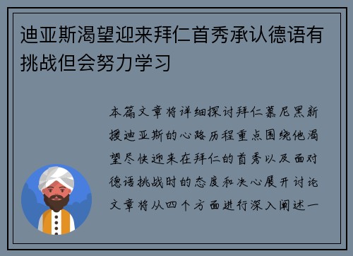 迪亚斯渴望迎来拜仁首秀承认德语有挑战但会努力学习 迪亚斯渴望迎来拜仁首秀承认德语有挑战但会努力学习