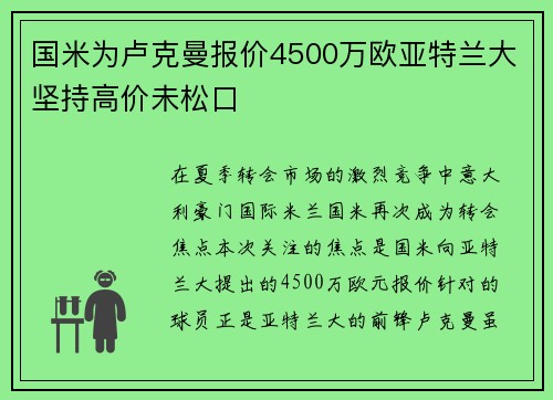 国米为卢克曼报价4500万欧亚特兰大坚持高价未松口 国米为卢克曼报价4500万欧亚特兰大坚持高价未松口