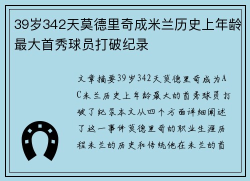 39岁342天莫德里奇成米兰历史上年龄最大首秀球员打破纪录 39岁342天莫德里奇成米兰历史上年龄最大首秀球员打破纪录