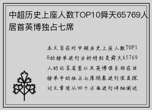 中超历史上座人数TOP10舜天65769人居首英博独占七席 中超历史上座人数TOP10舜天65769人居首英博独占七席