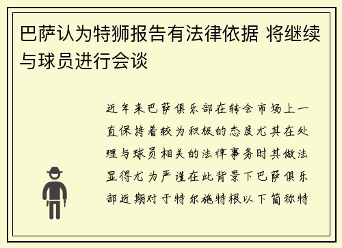 巴萨认为特狮报告有法律依据 将继续与球员进行会谈 巴萨认为特狮报告有法律依据 将继续与球员进行会谈