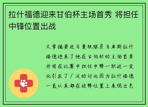 拉什福德迎来甘伯杯主场首秀 将担任中锋位置出战 拉什福德迎来甘伯杯主场首秀 将担任中锋位置出战