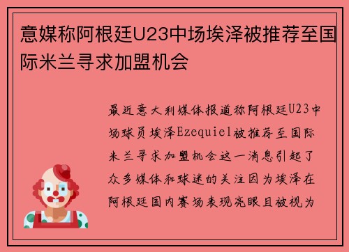 意媒称阿根廷U23中场埃泽被推荐至国际米兰寻求加盟机会 意媒称阿根廷U23中场埃泽被推荐至国际米兰寻求加盟机会