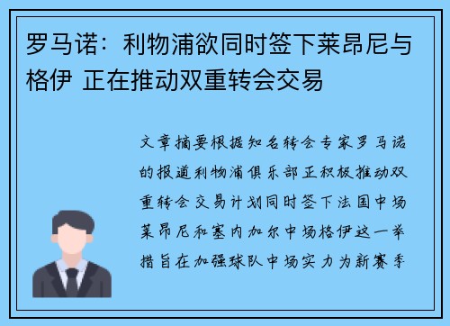 罗马诺:利物浦欲同时签下莱昂尼与格伊 正在推动双重转会交易 罗马诺:利物浦欲同时签下莱昂尼与格伊 正在推动双重转会交易