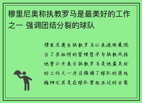 穆里尼奥称执教罗马是最美好的工作之一 强调团结分裂的球队 穆里尼奥称执教罗马是最美好的工作之一 强调团结分裂的球队
