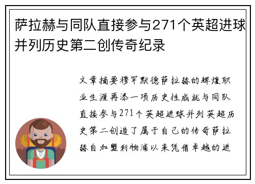 萨拉赫与同队直接参与271个英超进球并列历史第二创传奇纪录