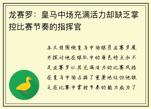 龙赛罗:皇马中场充满活力却缺乏掌控比赛节奏的指挥官 龙赛罗:皇马中场充满活力却缺乏掌控比赛节奏的指挥官