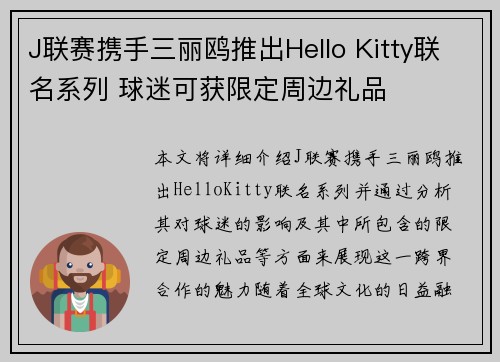 J联赛携手三丽鸥推出Hello Kitty联名系列 球迷可获限定周边礼品 J联赛携手三丽鸥推出Hello Kitty联名系列 球迷可获限定周边礼品