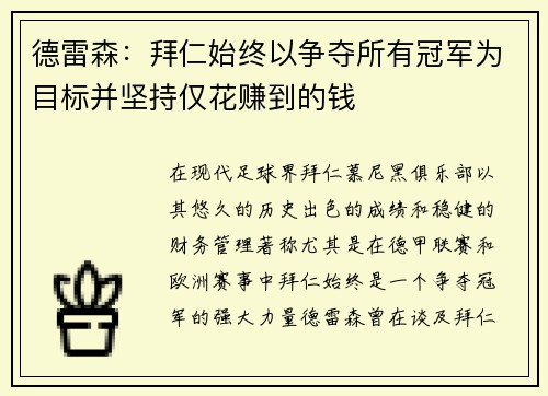 德雷森:拜仁始终以争夺所有冠军为目标并坚持仅花赚到的钱 德雷森:拜仁始终以争夺所有冠军为目标并坚持仅花赚到的钱