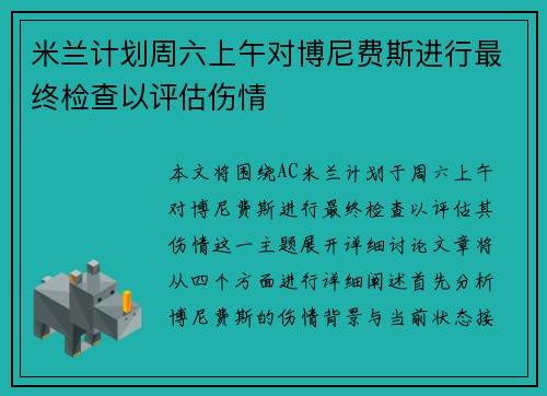米兰计划周六上午对博尼费斯进行最终检查以评估伤情 米兰计划周六上午对博尼费斯进行最终检查以评估伤情