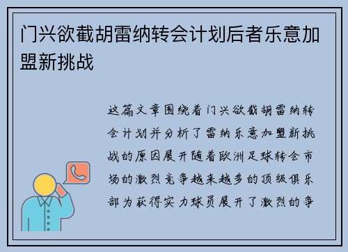 门兴欲截胡雷纳转会计划后者乐意加盟新挑战 门兴欲截胡雷纳转会计划后者乐意加盟新挑战