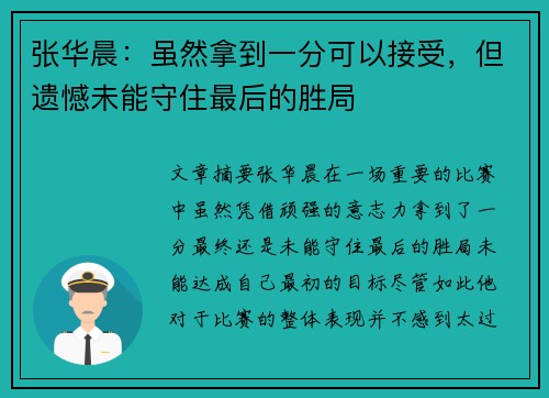 张华晨:虽然拿到一分可以接受,但遗憾未能守住最后的胜局 张华晨:虽然拿到一分可以接受,但遗憾未能守住最后的胜局