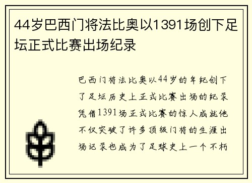 44岁巴西门将法比奥以1391场创下足坛正式比赛出场纪录 44岁巴西门将法比奥以1391场创下足坛正式比赛出场纪录