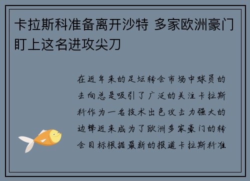 卡拉斯科准备离开沙特 多家欧洲豪门盯上这名进攻尖刀 卡拉斯科准备离开沙特 多家欧洲豪门盯上这名进攻尖刀