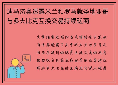 迪马济奥透露米兰和罗马就圣地亚哥与多夫比克互换交易持续磋商 迪马济奥透露米兰和罗马就圣地亚哥与多夫比克互换交易持续磋商