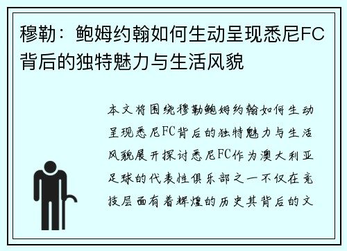 穆勒:鲍姆约翰如何生动呈现悉尼FC背后的独特魅力与生活风貌 穆勒:鲍姆约翰如何生动呈现悉尼FC背后的独特魅力与生活风貌
