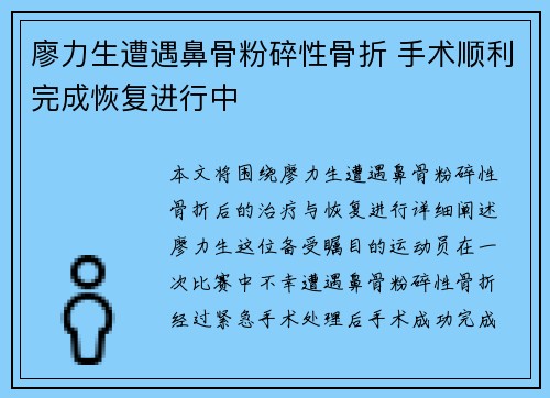 廖力生遭遇鼻骨粉碎性骨折 手术顺利完成恢复进行中 廖力生遭遇鼻骨粉碎性骨折 手术顺利完成恢复进行中