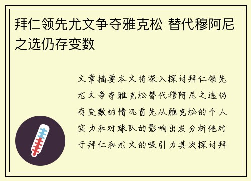 拜仁领先尤文争夺雅克松 替代穆阿尼之选仍存变数 拜仁领先尤文争夺雅克松 替代穆阿尼之选仍存变数