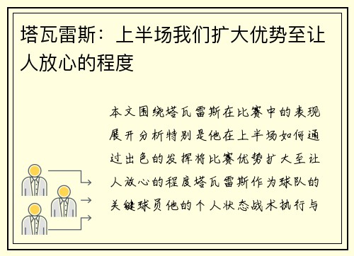 塔瓦雷斯:上半场我们扩大优势至让人放心的程度 塔瓦雷斯:上半场我们扩大优势至让人放心的程度