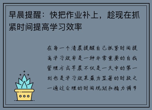 早晨提醒:快把作业补上,趁现在抓紧时间提高学习效率 早晨提醒:快把作业补上,趁现在抓紧时间提高学习效率