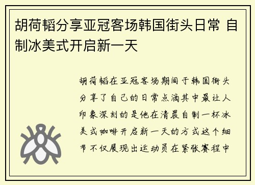 胡荷韬分享亚冠客场韩国街头日常 自制冰美式开启新一天 胡荷韬分享亚冠客场韩国街头日常 自制冰美式开启新一天