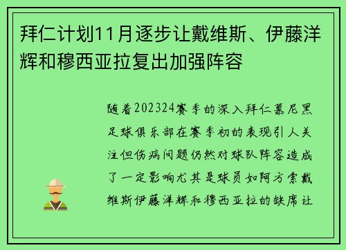 拜仁计划11月逐步让戴维斯、伊藤洋辉和穆西亚拉复出加强阵容 拜仁计划11月逐步让戴维斯、伊藤洋辉和穆西亚拉复出加强阵容