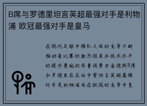B席与罗德里坦言英超最强对手是利物浦 欧冠最强对手是皇马 B席与罗德里坦言英超最强对手是利物浦 欧冠最强对手是皇马