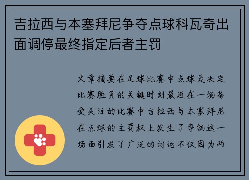 吉拉西与本塞拜尼争夺点球科瓦奇出面调停最终指定后者主罚 吉拉西与本塞拜尼争夺点球科瓦奇出面调停最终指定后者主罚