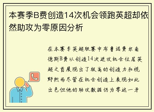 本赛季B费创造14次机会领跑英超却依然助攻为零原因分析 本赛季B费创造14次机会领跑英超却依然助攻为零原因分析