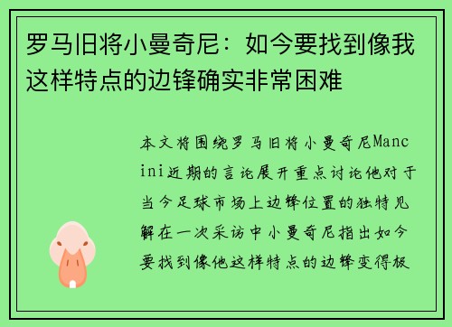 罗马旧将小曼奇尼:如今要找到像我这样特点的边锋确实非常困难 罗马旧将小曼奇尼:如今要找到像我这样特点的边锋确实非常困难