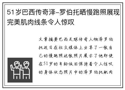 51岁巴西传奇泽-罗伯托晒慢跑照展现完美肌肉线条令人惊叹 51岁巴西传奇泽-罗伯托晒慢跑照展现完美肌肉线条令人惊叹