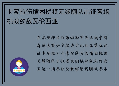 卡索拉伤情困扰将无缘随队出征客场挑战劲敌瓦伦西亚