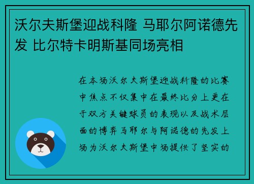 沃尔夫斯堡迎战科隆 马耶尔阿诺德先发 比尔特卡明斯基同场亮相 沃尔夫斯堡迎战科隆 马耶尔阿诺德先发 比尔特卡明斯基同场亮相