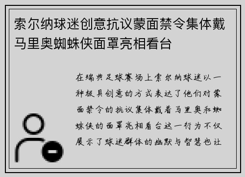 索尔纳球迷创意抗议蒙面禁令集体戴马里奥蜘蛛侠面罩亮相看台 索尔纳球迷创意抗议蒙面禁令集体戴马里奥蜘蛛侠面罩亮相看台