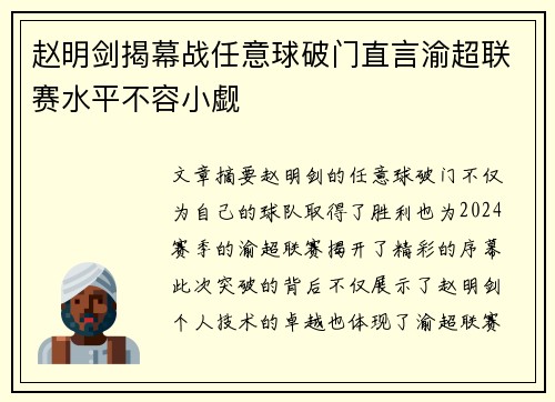 赵明剑揭幕战任意球破门直言渝超联赛水平不容小觑 赵明剑揭幕战任意球破门直言渝超联赛水平不容小觑
