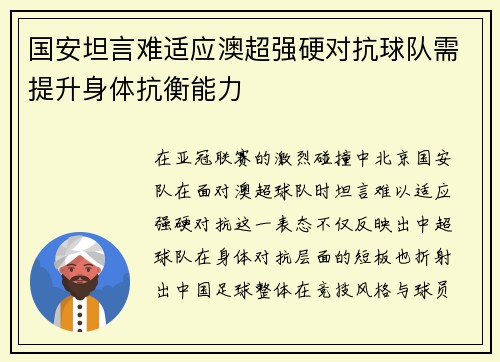 国安坦言难适应澳超强硬对抗球队需提升身体抗衡能力 国安坦言难适应澳超强硬对抗球队需提升身体抗衡能力