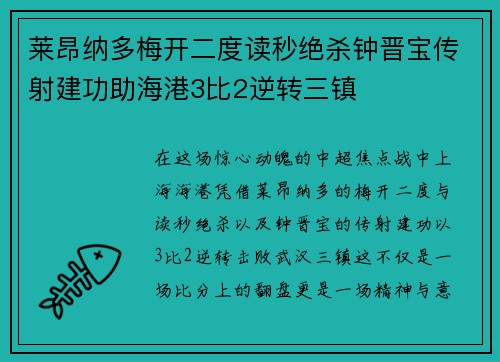 莱昂纳多梅开二度读秒绝杀钟晋宝传射建功助海港3比2逆转三镇 莱昂纳多梅开二度读秒绝杀钟晋宝传射建功助海港3比2逆转三镇