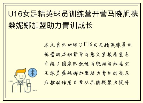 U16女足精英球员训练营开营马晓旭携桑妮娜加盟助力青训成长