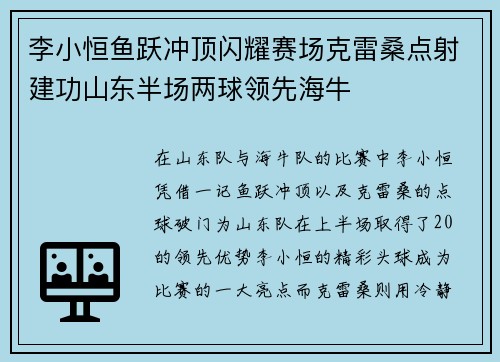 李小恒鱼跃冲顶闪耀赛场克雷桑点射建功山东半场两球领先海牛 李小恒鱼跃冲顶闪耀赛场克雷桑点射建功山东半场两球领先海牛