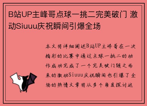 B站UP主峰哥点球一挑二完美破门 激动Siuuu庆祝瞬间引爆全场 B站UP主峰哥点球一挑二完美破门 激动Siuuu庆祝瞬间引爆全场