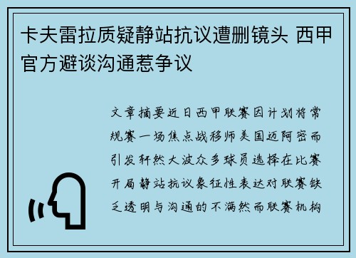 卡夫雷拉质疑静站抗议遭删镜头 西甲官方避谈沟通惹争议 卡夫雷拉质疑静站抗议遭删镜头 西甲官方避谈沟通惹争议