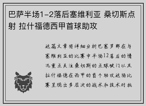 巴萨半场1-2落后塞维利亚 桑切斯点射 拉什福德西甲首球助攻 巴萨半场1-2落后塞维利亚 桑切斯点射 拉什福德西甲首球助攻