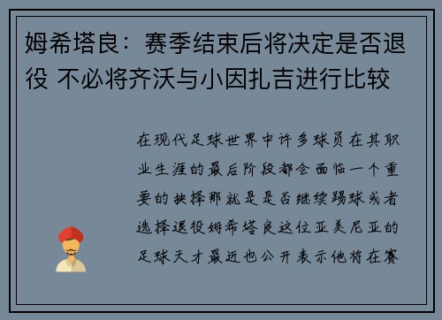 姆希塔良:赛季结束后将决定是否退役 不必将齐沃与小因扎吉进行比较 姆希塔良:赛季结束后将决定是否退役 不必将齐沃与小因扎吉进行比较