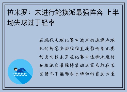 拉米罗:未进行轮换派最强阵容 上半场失球过于轻率 拉米罗:未进行轮换派最强阵容 上半场失球过于轻率