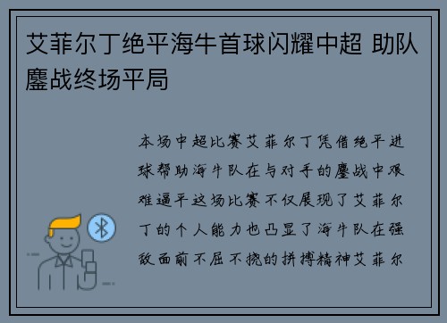 艾菲尔丁绝平海牛首球闪耀中超 助队鏖战终场平局 艾菲尔丁绝平海牛首球闪耀中超 助队鏖战终场平局