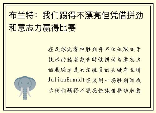 布兰特:我们踢得不漂亮但凭借拼劲和意志力赢得比赛 布兰特:我们踢得不漂亮但凭借拼劲和意志力赢得比赛