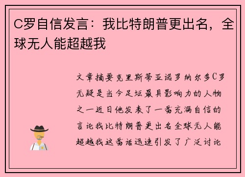 C罗自信发言:我比特朗普更出名,全球无人能超越我 C罗自信发言:我比特朗普更出名,全球无人能超越我