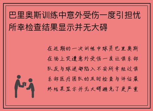 巴里奥斯训练中意外受伤一度引担忧所幸检查结果显示并无大碍 巴里奥斯训练中意外受伤一度引担忧所幸检查结果显示并无大碍