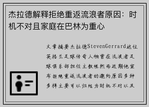 杰拉德解释拒绝重返流浪者原因：时机不对且家庭在巴林为重心