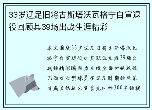 33岁辽足旧将古斯塔沃瓦格宁自宣退役回顾其39场出战生涯精彩 33岁辽足旧将古斯塔沃瓦格宁自宣退役回顾其39场出战生涯精彩